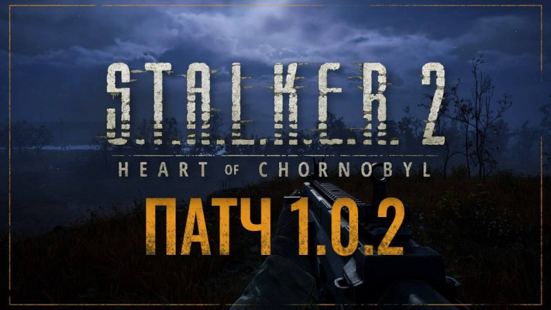  S.T.A.L.K.E.R. 2: Сердце Чернобыля - Патч 1.0.2