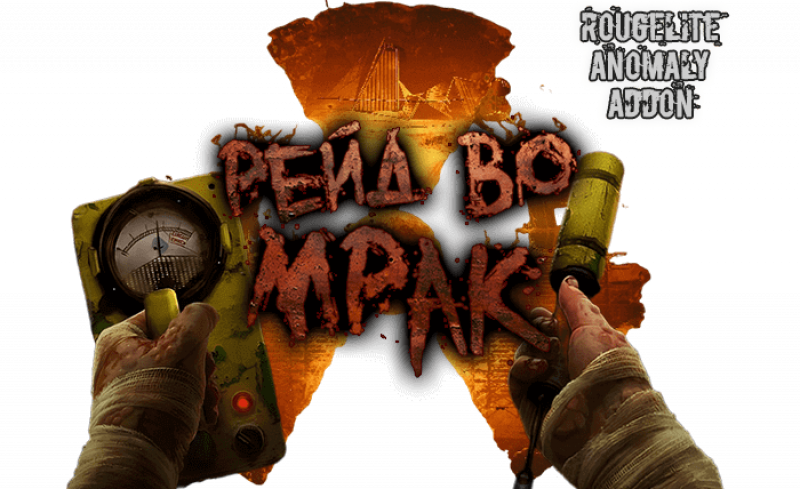  Рейд во Мрак [Roguelite anomaly addon]