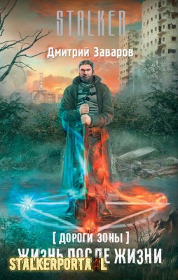  Новый роман Дмитрия Заварова поступил в продажу!