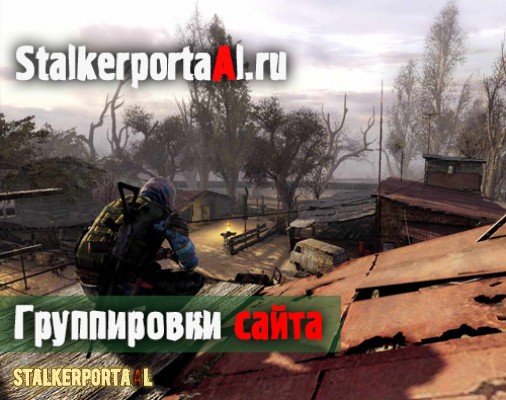  Stalkerportaal.ru - Группировки сайта