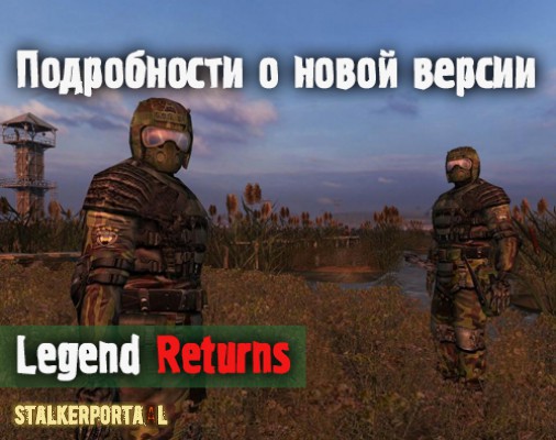  Legend Returns - Подробности о новой версии