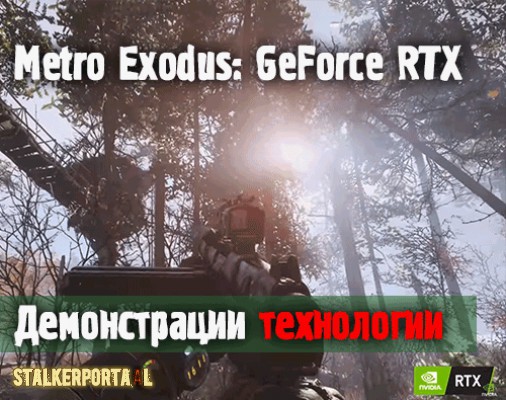  Metro Exodus: GeForce RTX в режиме реального времени