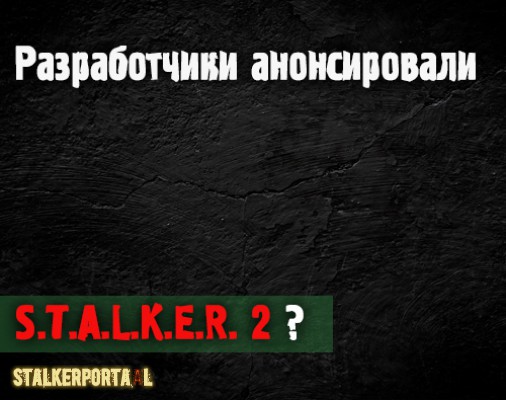  GSC анонсировали Stalker 2 ?