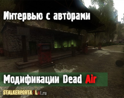  Интервью с авторами модификации Dead Air