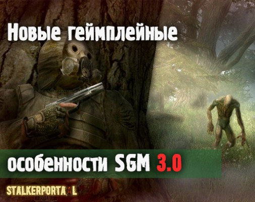  SGM 3.0 - Новые геймплейные особенности