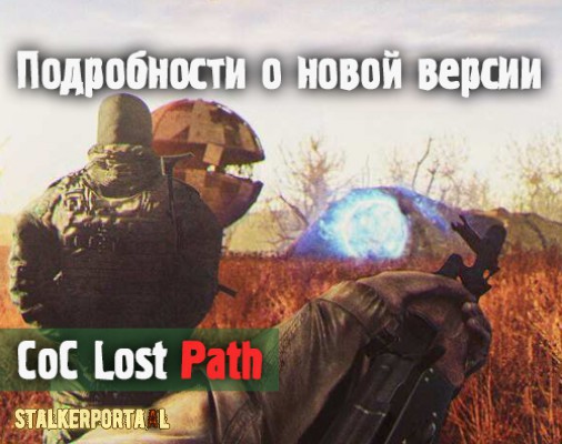  Call of Chernobyl : Lost Path - Подробности о новой версии
