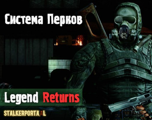  Legend Returns - Система Перков