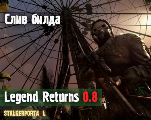  Слив билда Legend Returns 0.8