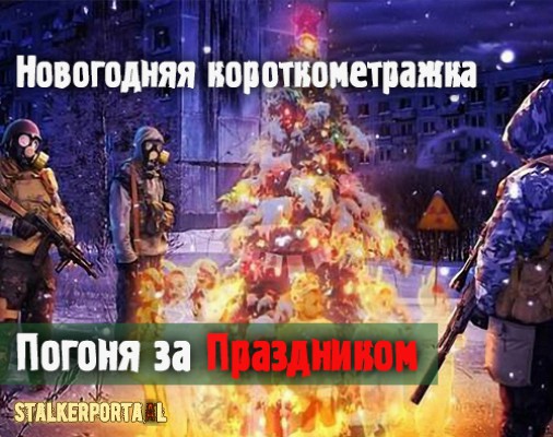  Погоня за Праздником - Новогодняя короткометражка!