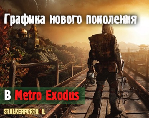  В Metro: Exodus показали графику нового поколения на Nvidia RTX