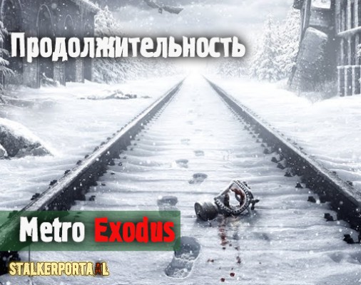  Прохождение Metro Exodus займет в два раза больше времени, чем 2033 или Last Light