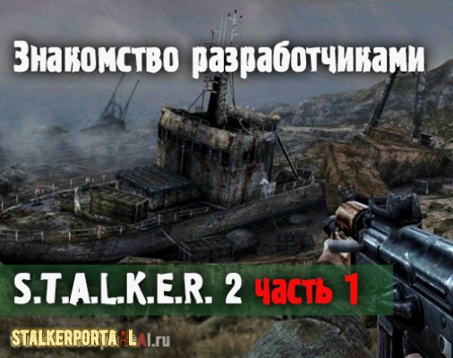  Знакомство разработчиками S.T.A.L.K.E.R. 2 часть 1