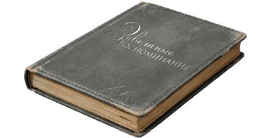 Записная книжка