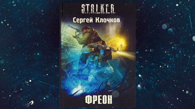 Обзор на книгу  S.T.A.L.K.E.R. - "Фреон" Автор: Сергей Александрович Клочков