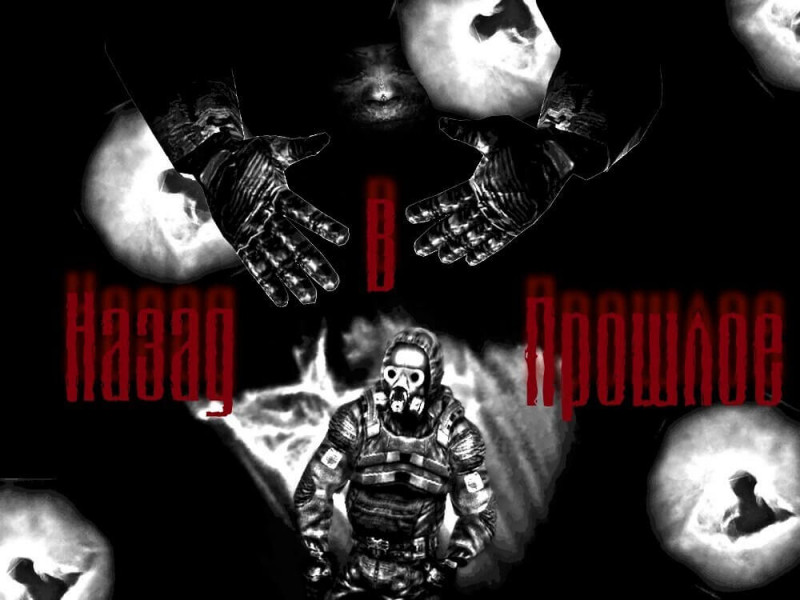  Релиз:  Назад в прошлое