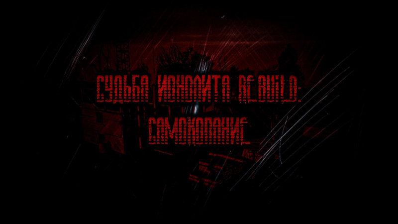  Релиз:  Судьба Монолита REBUILD: Самокопание