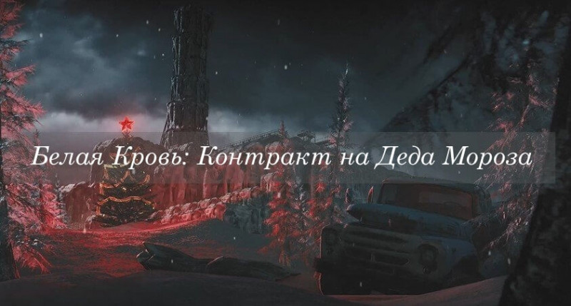  Релиз:  Белая Кровь: Контракт на Деда Мороза