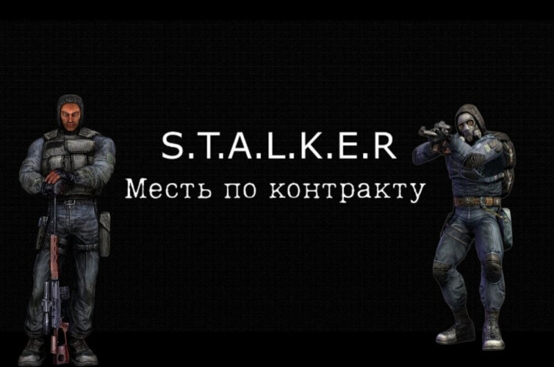  Релиз:  S.T.A.L.K.E.R Месть по контракту