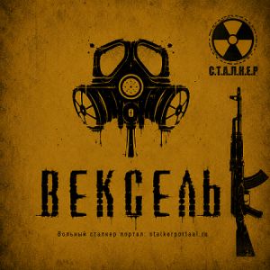 Вексель